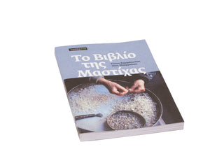 Το Βιβλίο της Μαστίχας - mastihashop