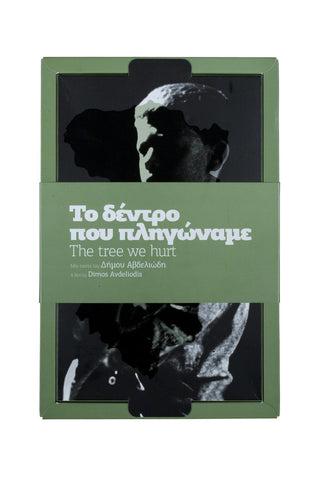 DVD Το Δένδρο που Πληγώναμε - mastihashop - ΤΟΥ-171