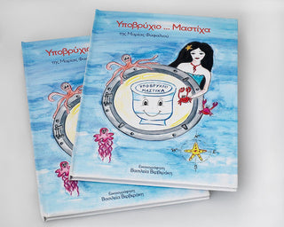 Παραμύθι Υποβρύχιο Μαστίχα - mastihashop - ΒΙΒ-324